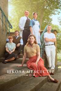 Школа медсестёр (2018)