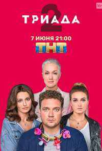 Триада (2019)