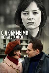 С любимыми не расстаются (2013)