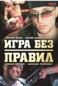 Игра без правил (2004)