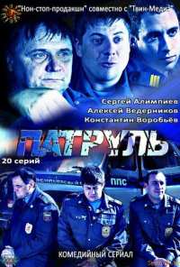 Патруль. Васильевский остров (2012)