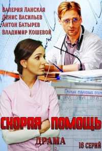 Скорая помощь (2014)