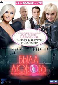 Была любовь (2010)