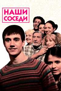 Наши соседи (2010)