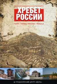 Хребет России (2009)