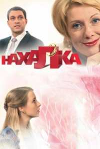 Нахалка (2013)