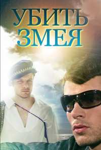 Убить змея (2007)