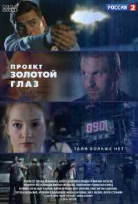 Проект «Золотой глаз» (2014)