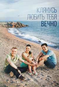 Клянусь любить тебя вечно (2017)