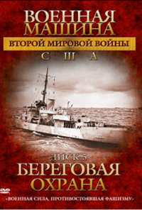 Военная машина Второй мировой войны: США (2007)