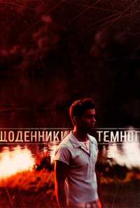 Дневники Темного (2011)