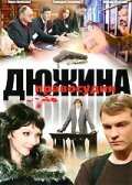 Дюжина правосудия (2007)