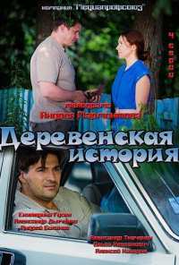 Деревенская история (2012)