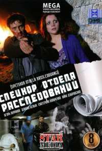 Спецкор отдела расследований (2009)