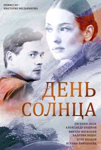 День солнца (2019)