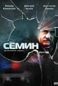 Сёмин (2009)