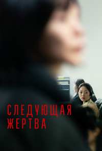 Следующая жертва (2022)