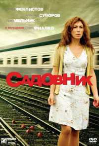 Садовник (2007)