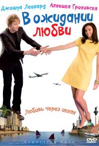 В ожидании любви (2008)