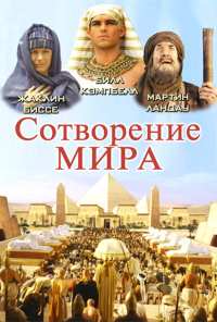 Сотворение мира (2000)