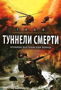 Туннели смерти (2007)