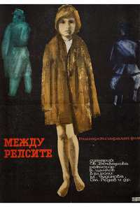 Между рельсами (1964)