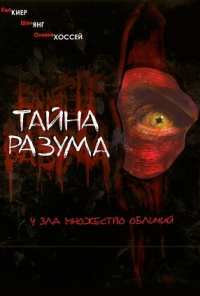 Тайна разума (2005)