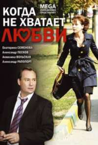 Когда не хватает любви (2008)