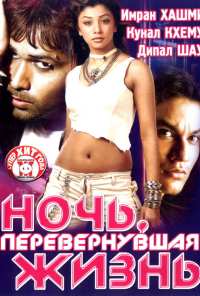 Ночь, перевернувшая жизнь (2005)