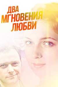 Два мгновения любви (2013)