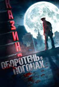 Оборотень в погонах (2013)