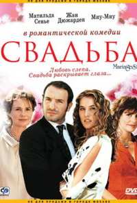 Свадьба (2004)