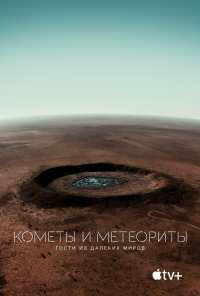 Кометы и метеориты: Гости из далёких миров (2020)