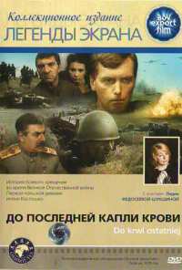 До последней капли крови (1978)