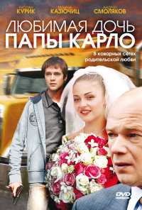 Любимая дочь папы Карло (2008)