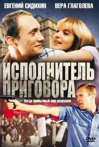 Исполнитель приговора (1992)