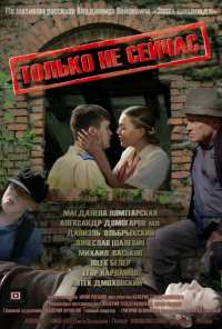 Только не сейчас (2010)