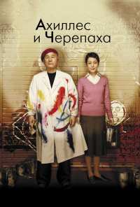 Ахиллес и черепаха (2008)