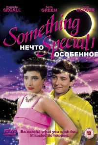 Нечто особенное (1986)