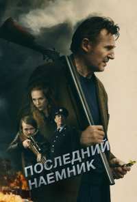 Последний наёмник (2023)