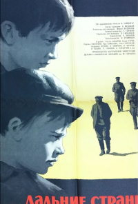 Дальние страны (1965)