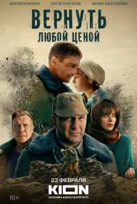 Вернуть любой ценой (2018)