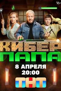 Киберпапа (2024)