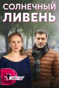 Солнечный ливень (2022)