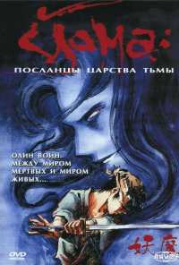 Йома: Посланцы царства тьмы (1989)