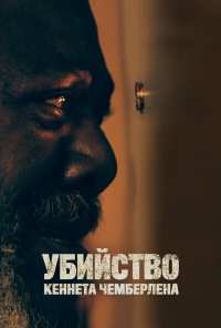 Убийство Кеннета Чемберлена (2019)