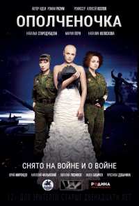 Ополченочка (2019)