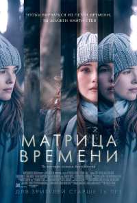 Матрица времени (2016)