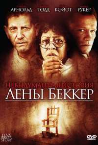 Невыдуманная история Лены Беккер (2008)