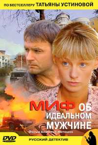 Миф об идеальном мужчине (2005)